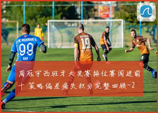 周冠宇西班牙大奖赛排位赛闯进前十 策略偏差痛失积分完整回顾