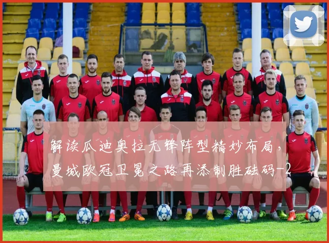 解读瓜迪奥拉无锋阵型精妙布局,曼城欧冠卫冕之路再添制胜砝码