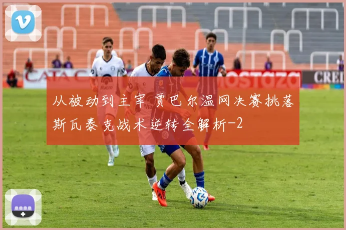 从被动到主宰 贾巴尔温网决赛挑落斯瓦泰克战术逆转全解析