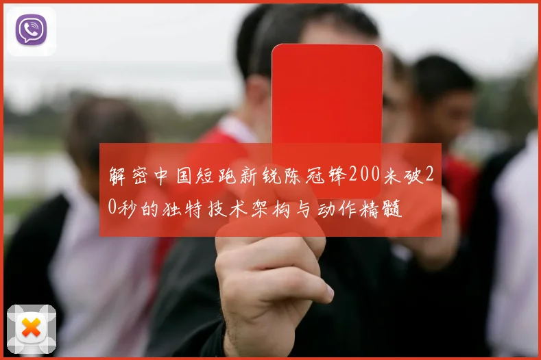 解密中国短跑新锐陈冠锋200米破20秒的独特技术架构与动作精髓