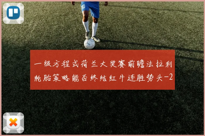 一级方程式荷兰大奖赛前瞻法拉利轮胎策略能否终结红牛连胜势头